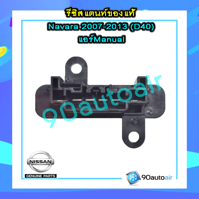 รีซิสแตนท์ นิสสัน นาวาร่า D40 2007-2013( รีซิสแตนท์ Navara D40) แอร์ Manual ของแท้