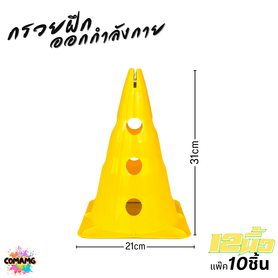 กรวยฝึกออกกำลังกาย กรวยฝึกซ้อม ขนาด 12นิ้ว แบบมีรู แพ็ค 10ชิ้น มี 4 สี ออกบิลได้ พร้อมส่ง