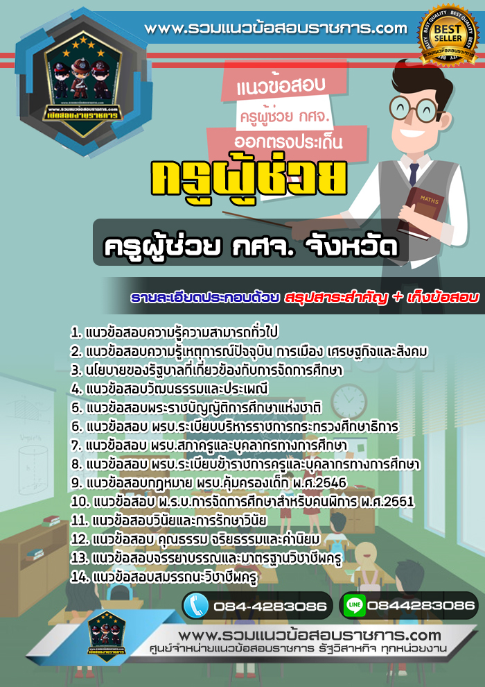 แนวข้อสอบครูผู้ช่วย กศจ จังหวัด NEW