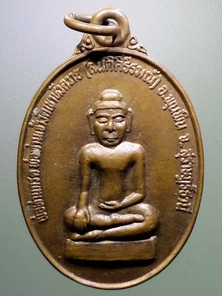 รหัสสินค้า เหรียญพระพุทธ 3003 เหรียญท่านพ่อกรด พ่อท่านเจ้าวัดเขาหัวควาย สันติคีรีรมณ์ อำเภอพุนพิน จังหวัดสุราษฎร์ธานี