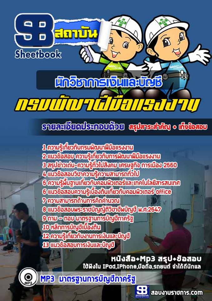 แนวข้อสอบนักวิชาการเงินและบัญชี กรมพัฒนาฝีมือแรงงาน NEW
