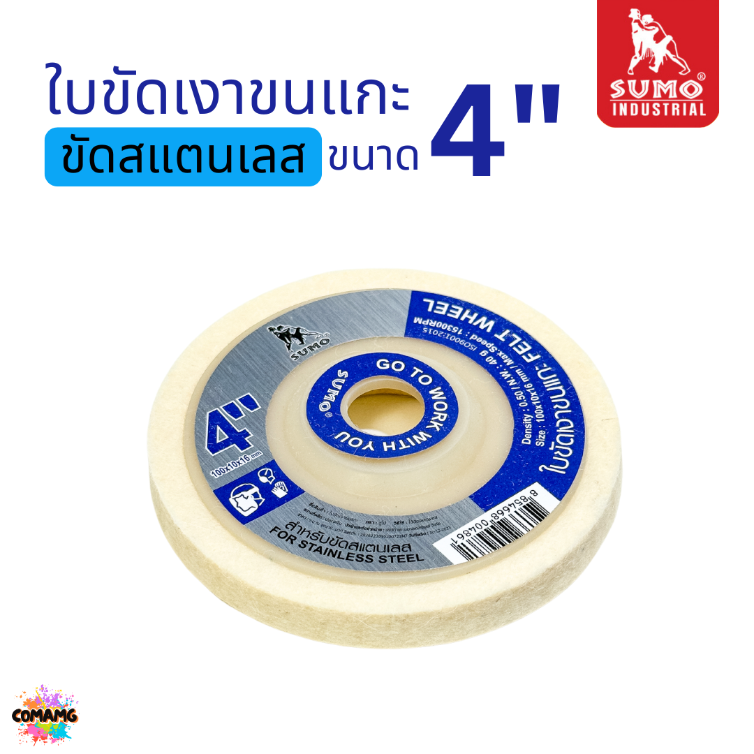 ยกกล่อง 10ใบ Sumo ใบขัดเงาขนแกะ ขนาด 4 นิ้ว เนื้อละเอียด นุ่ม ขัดเงาสแตนเลส