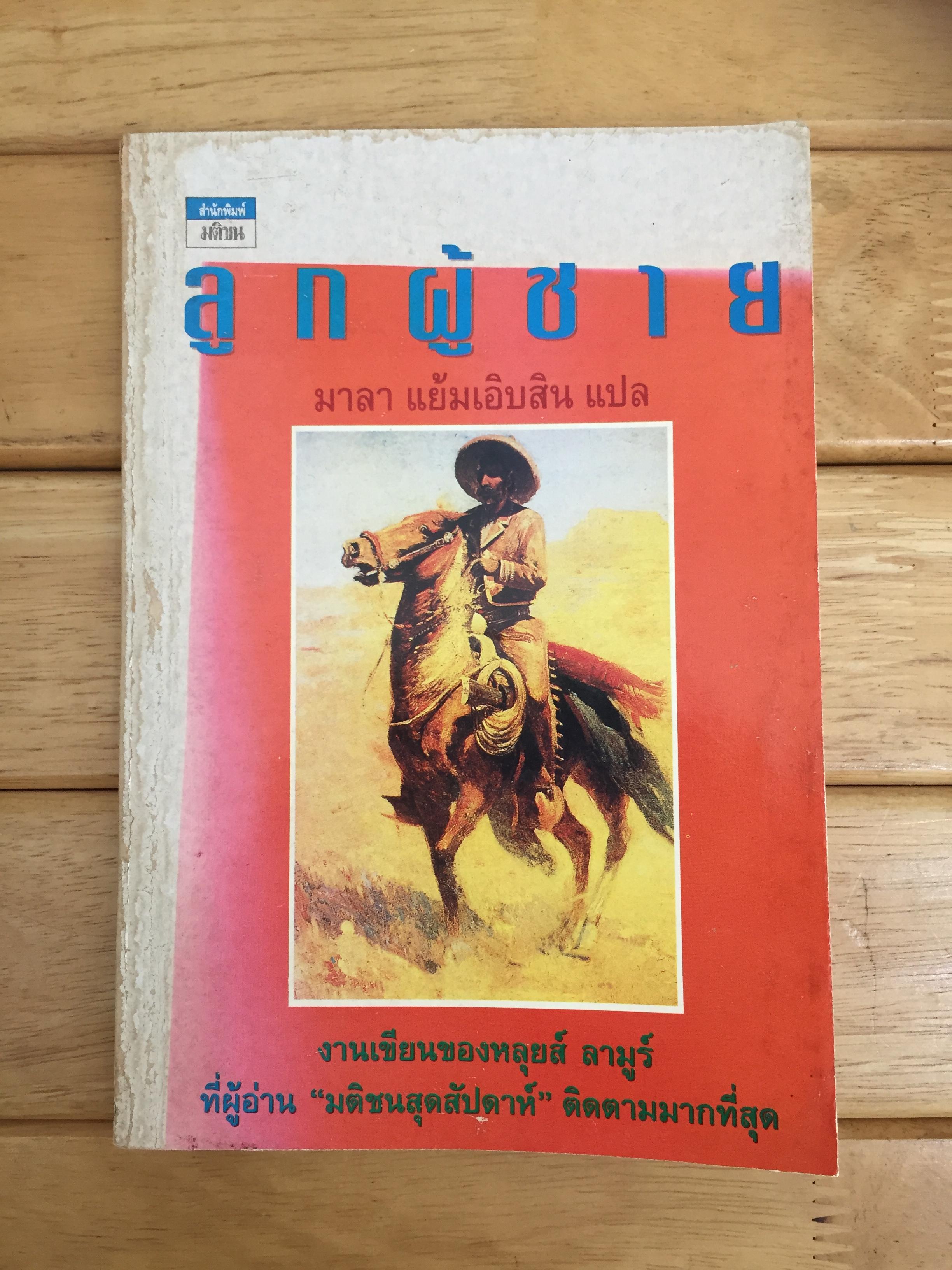 ลูกผู้ชาย (Mustang Man)