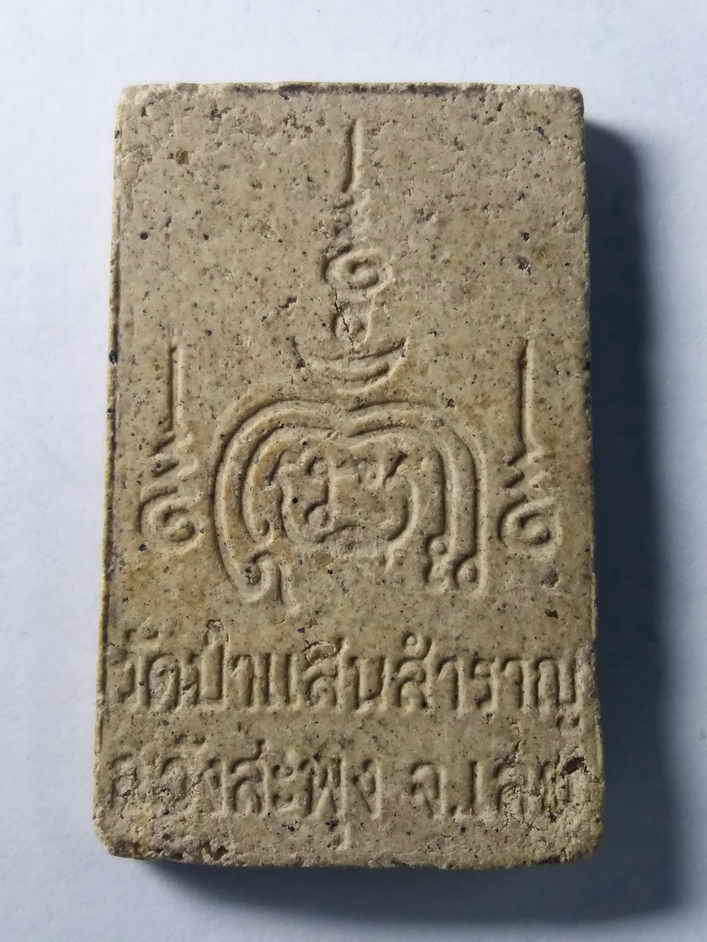 รหัสสินค้า พระสมเด็จ วัดต่างๆ 151 พระสมเด็จเนื้อผงฝังตะกรุด วัดป่าแสนสำราญ อำเภอวังสะพุง จังหวัดเลย