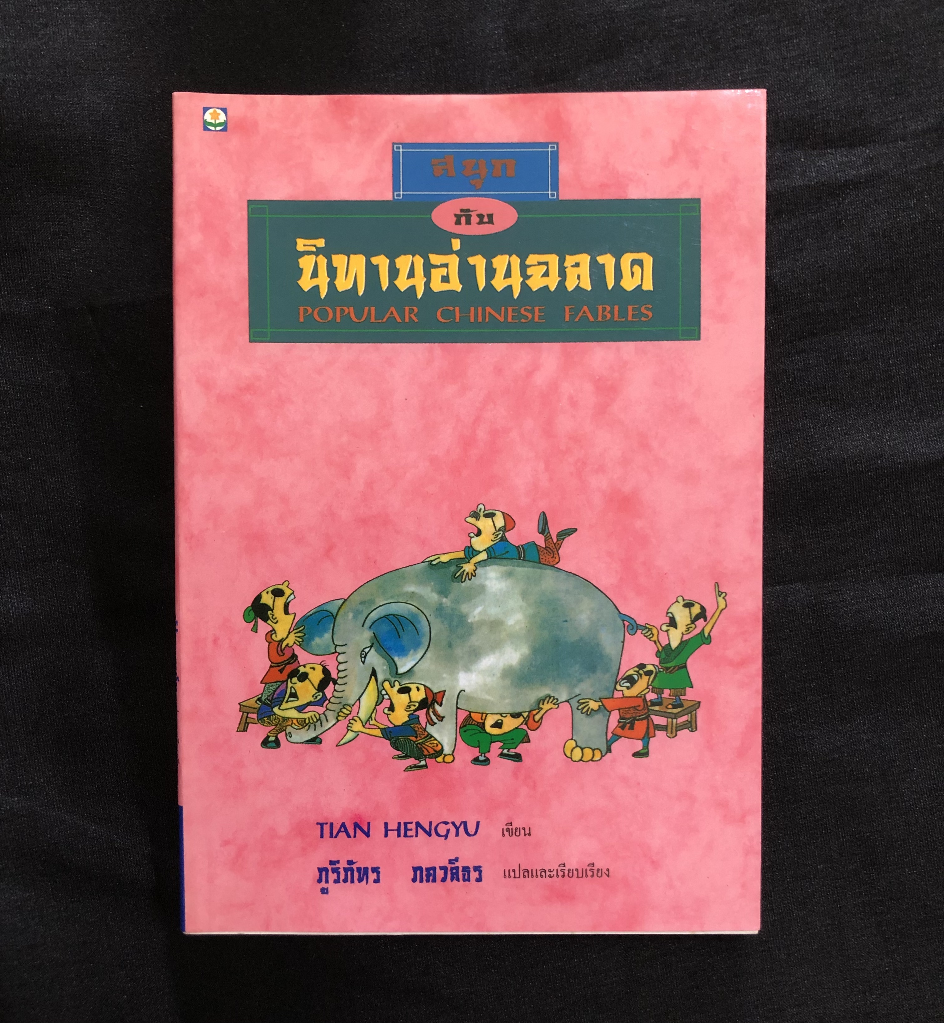สนุกกับ นิทานอ่านฉลาด