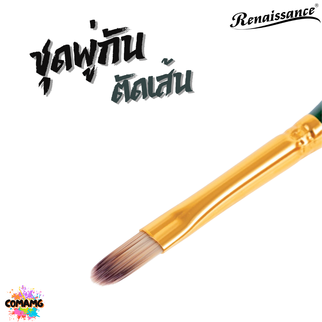 Renaissance ชุดพู่กันตัดเส้น พู่กันสีน้ำ ชุด 4ชิ้น ออกบิลได้ พร้อมส่ง