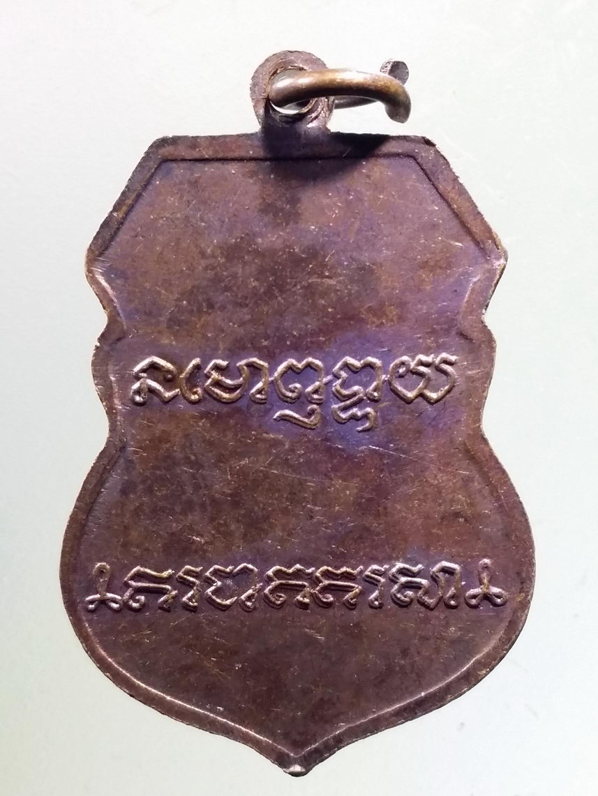 รหัสสินค้า เหรียญคณาจารย์ 7256 เหรียญเสมาหลวงพ่อเดิม วัดหนองโพ พิธีวัดบางคลาน ปี 2529