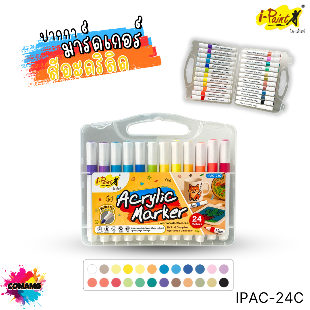 I-Paint ปากกามาร์คเกอร์สีอะคริลิค ชุด12สี ชุด24สี หมึกอะคริลิคเกรดคุณภาพ สีแน่น ระบายง่าย พร้อมส่ง