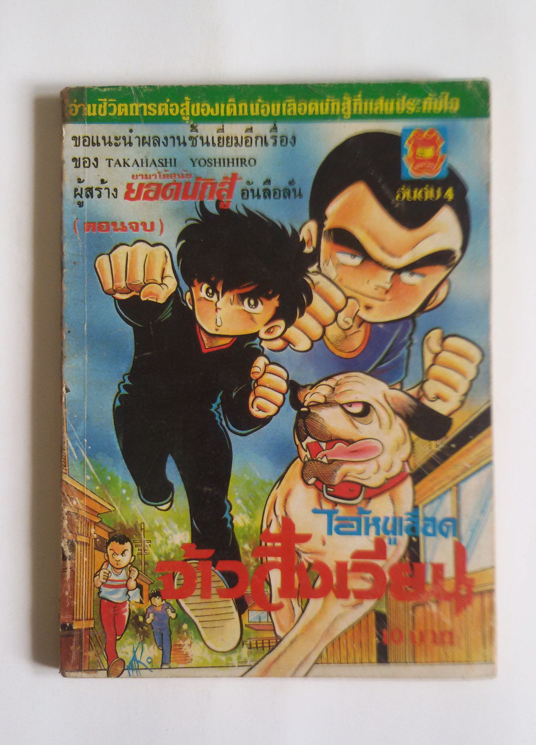 ไอ้หนูเลือด จ้าวสังเวียน ( เล่ม4) / ผู้เขียนยามาโต้สุนัขยอดนักสู้