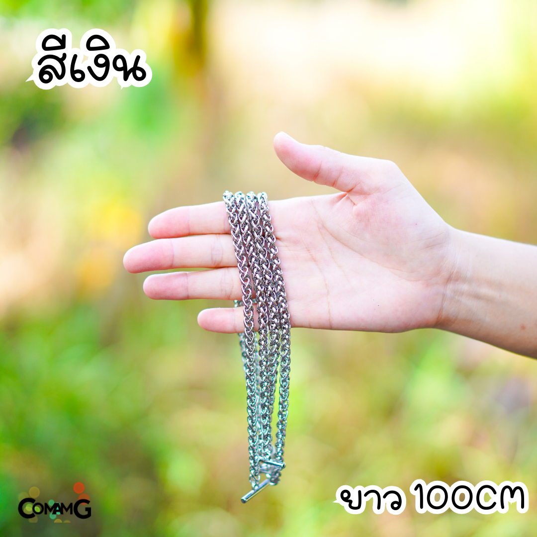 สายกระเป๋าโซ่ถักกลม หัวเกี่ยวตัวที สายโซ่ 100/120ซม มีหลายสี พร้อมส่ง