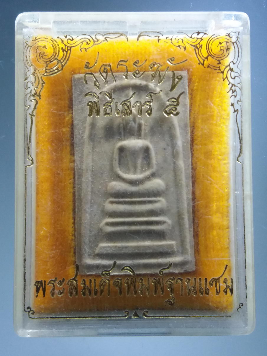 รหัสสินค้า พระมีกล่อง 3915 พระสมเด็จพิมพ์ฐานแซม รุ่น 5 พิมพ์ 108 มงคลเศรษฐี วัดระฆังโฆสิตาราม กรุงเทพฯ