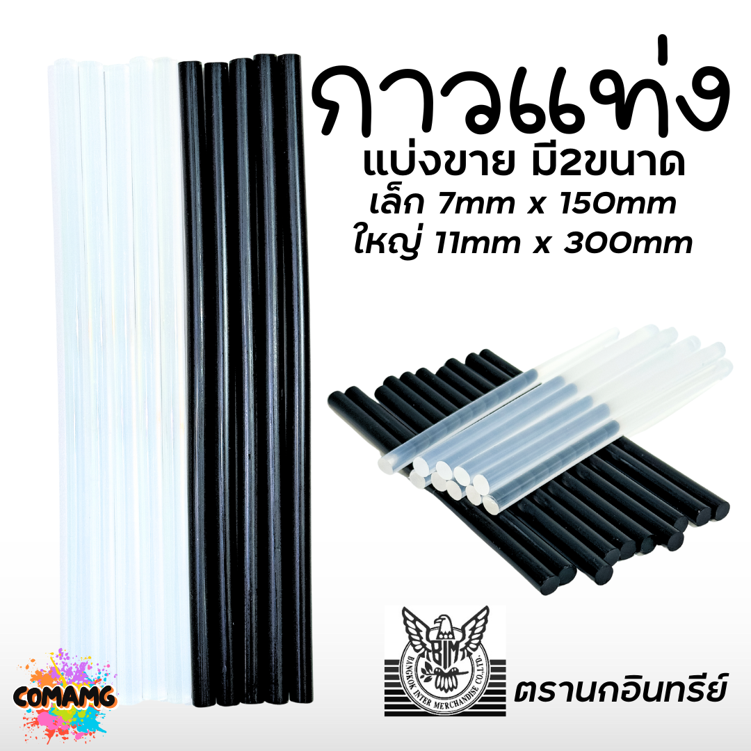 (ถุง1กิโล) EAGLE ตรานกอินทรีย์ กาวแท่ง กาวแท่งร้อน ใช้กับปืนกาวไฟฟ้า กาวไฟฟ้า กาวแท่ง มี2ขนาด สีดำ สีขาว พร้อมส่ง