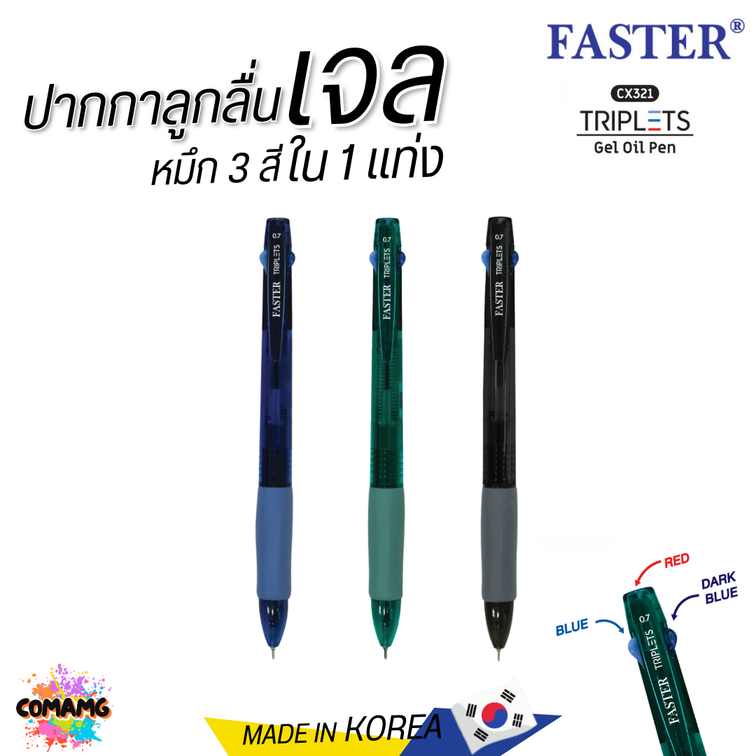 FASTER ปากกาลูกลื่นเจล TRIPLETS 2+1 หมึกน้ำเงิน 2 โทน +แดง รุ่น CX321 หัวขนาด 0.7MM คละสี พร้อมส่ง ออกบิลได้