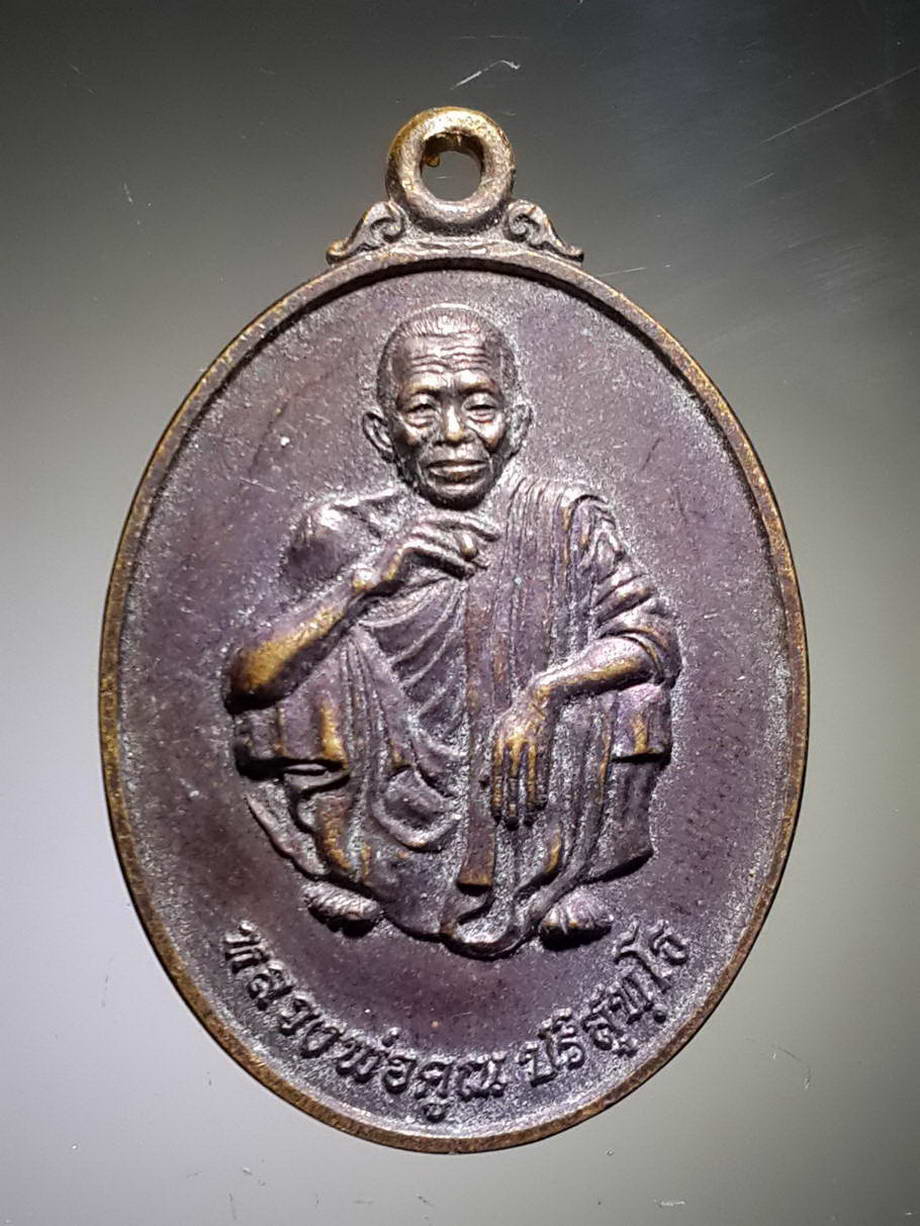 รหัสสินค้า เหรียญคณาจารย์ 3881 เหรียญหลวงพ่อคูณ วัดบ้านไร่ รุ่นฉลองพระอุโบสถ วัดโนนกระเบื้อง ตำบลนิคมอำเภอพิมาย จังหวัดนครราชสีมา
