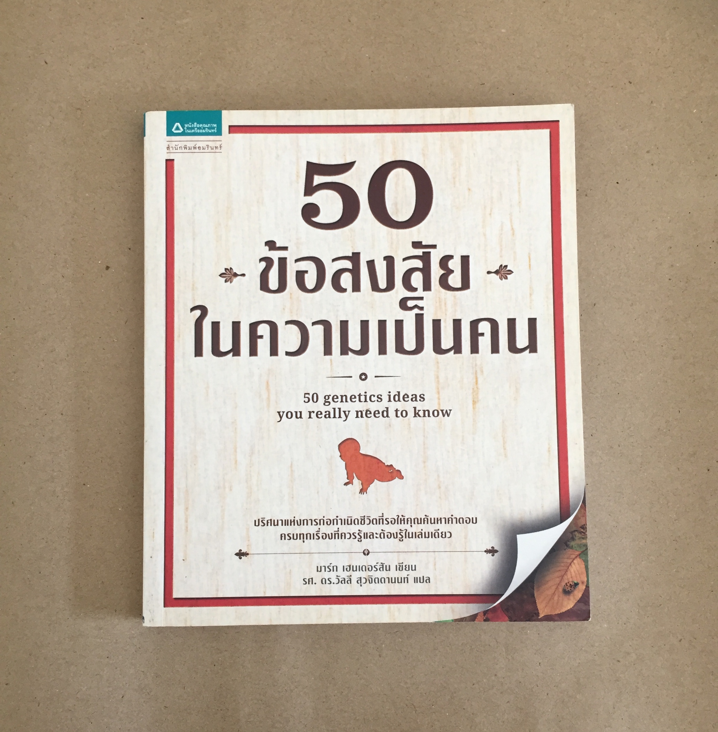 50 ข้อสงสัยในความเป็นคน