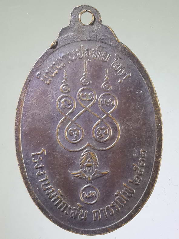 รหัสสินค้า เหรียญพระพุทธ 493 เหรียญหลวงพ่อนาคปรก โรงงานมักกะสัน การรถไฟ กรุงเทพฯ สร้างปี 2533 พระรายการนี้มีผู้เช่าบูชาแล้ว