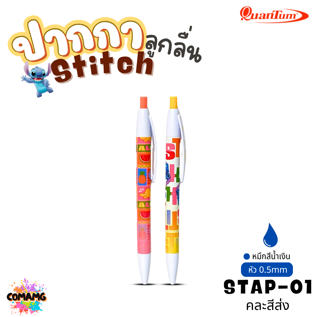 Stitch ปากกาลูกลื่น Quantum สติทช์ หัวขนาด 0.5มม รุ่น STBP คละสีส่ง ออกบิลได้ พร้อมส่ง