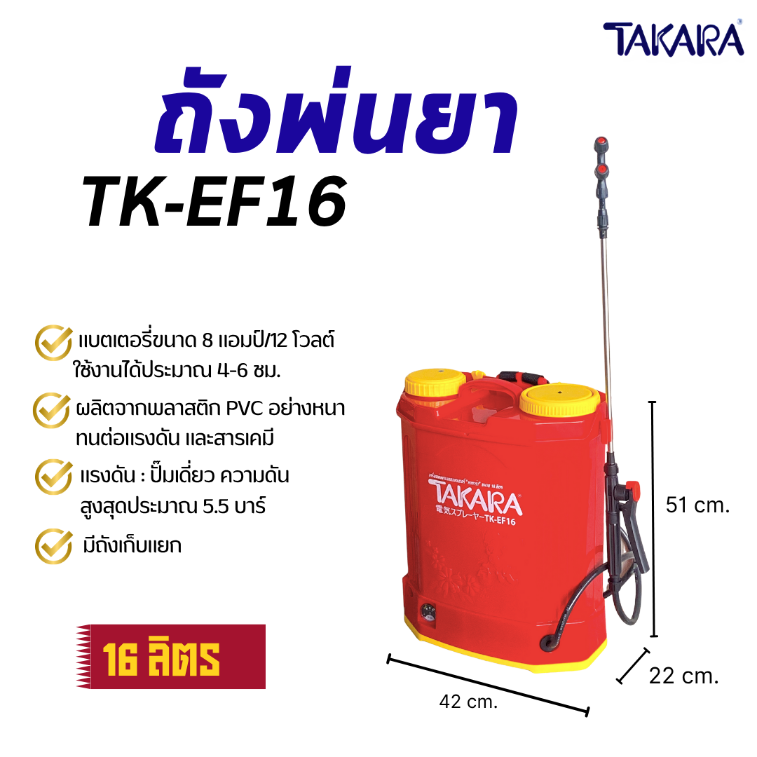 TAKARA ถังฉีดยา เครื่องพ่นยาแบตเตอร์รี่ ขนาด 16 ลิตร สามารถพ่นยาฆ่าเชื้อได้ รุ่นTK-EF16 พร้อมส่ง ออกบิลได้