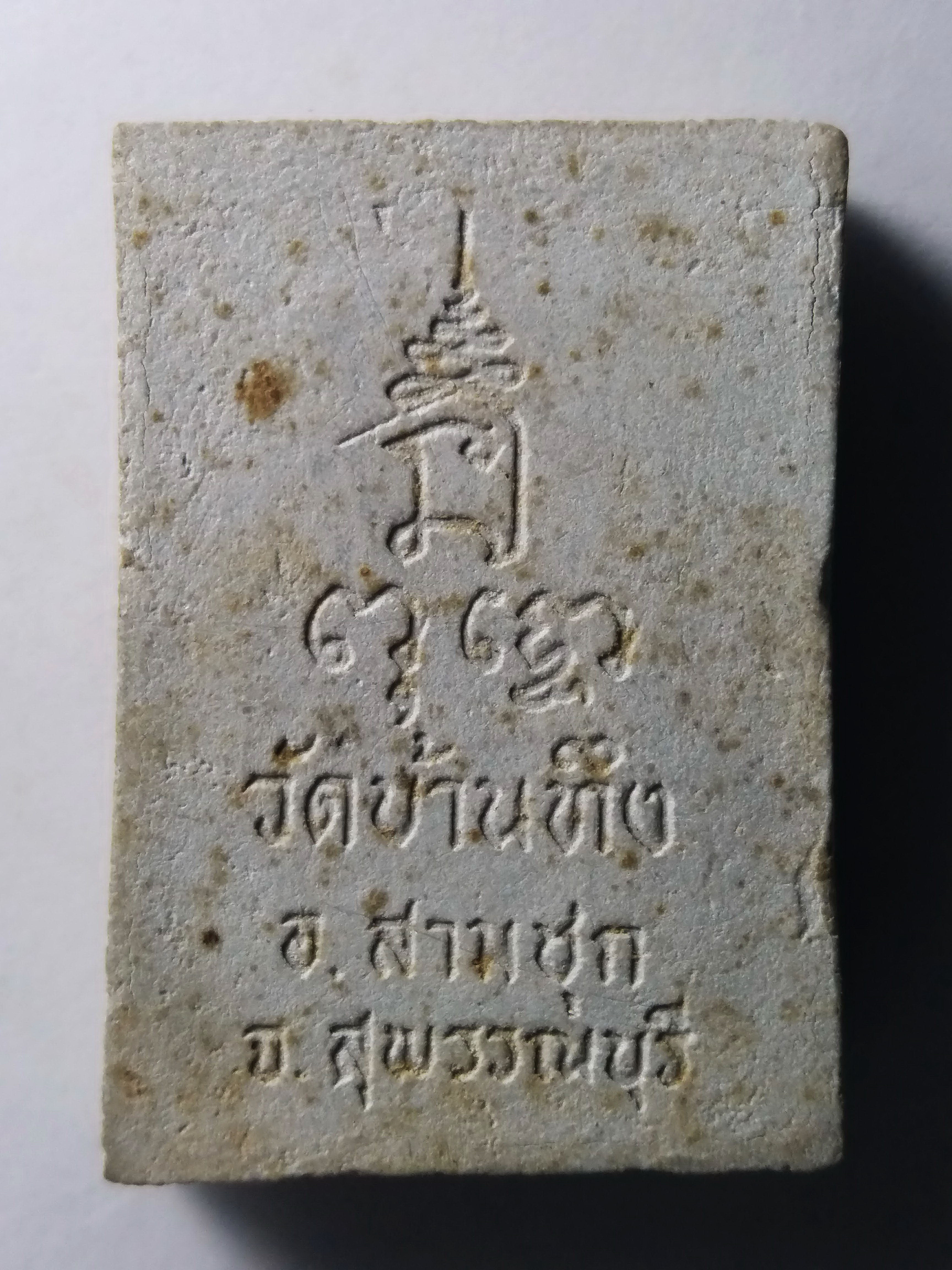 รหัสสินค้า พระสมเด็จ วัดต่างๆ 185 พระสมเด็จเนื้อผง วัดบ้านทึง อำเภอสามชุก จังหวัดสุพรรณบุรี หลวงพ่อมุ่ย วัดดอนไร่ ร่วมปลุกเสก