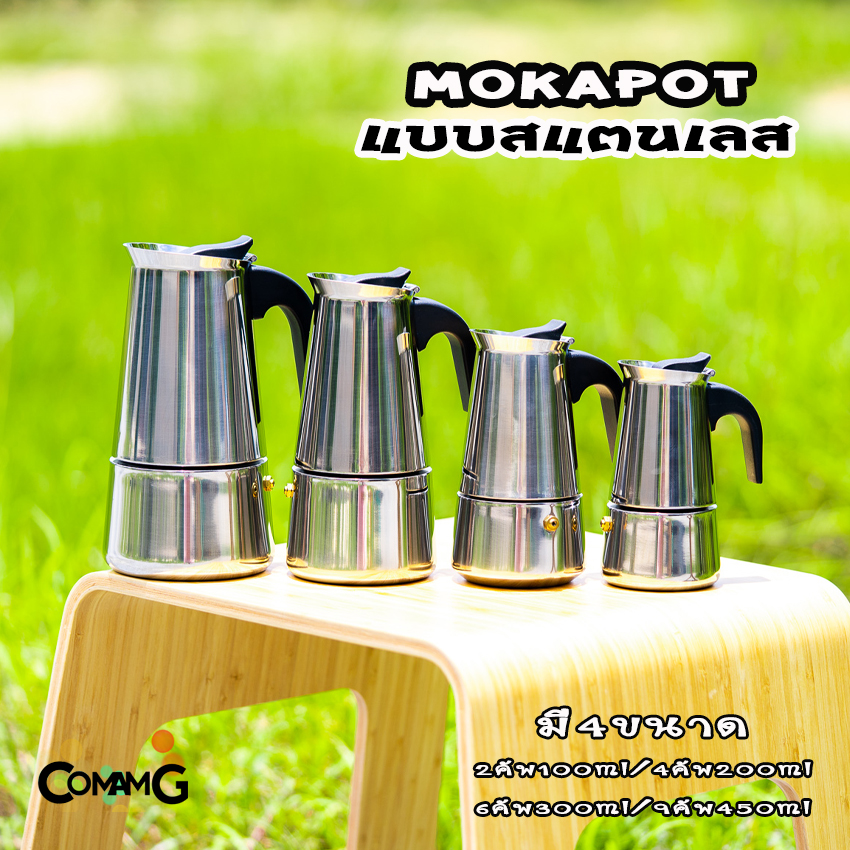 Moka Pot กาต้มกาแฟสดพกพา แบบสแตนเลส ขนาด2cup 4cup 6cup 9cup