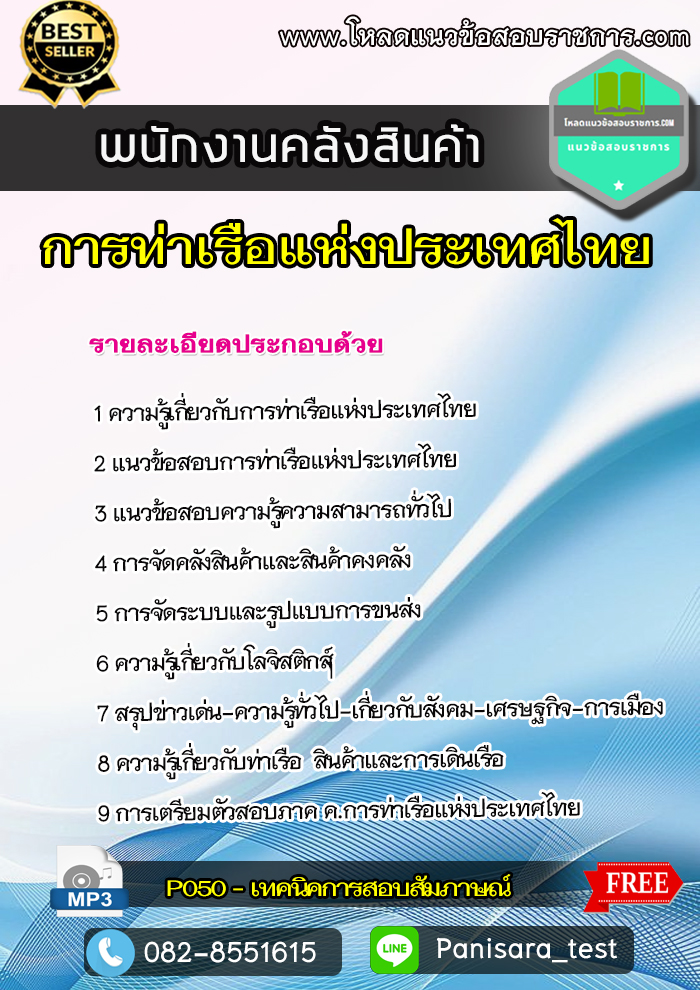 แนวข้อสอบ พนักงานคลังสินค้า การท่าเรือแห่งประเทศไทย