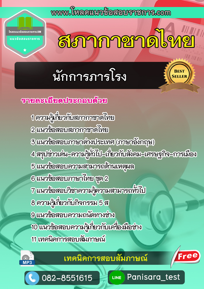 แนวข้อสอบนักการภารโรง สภากาชาดไทย