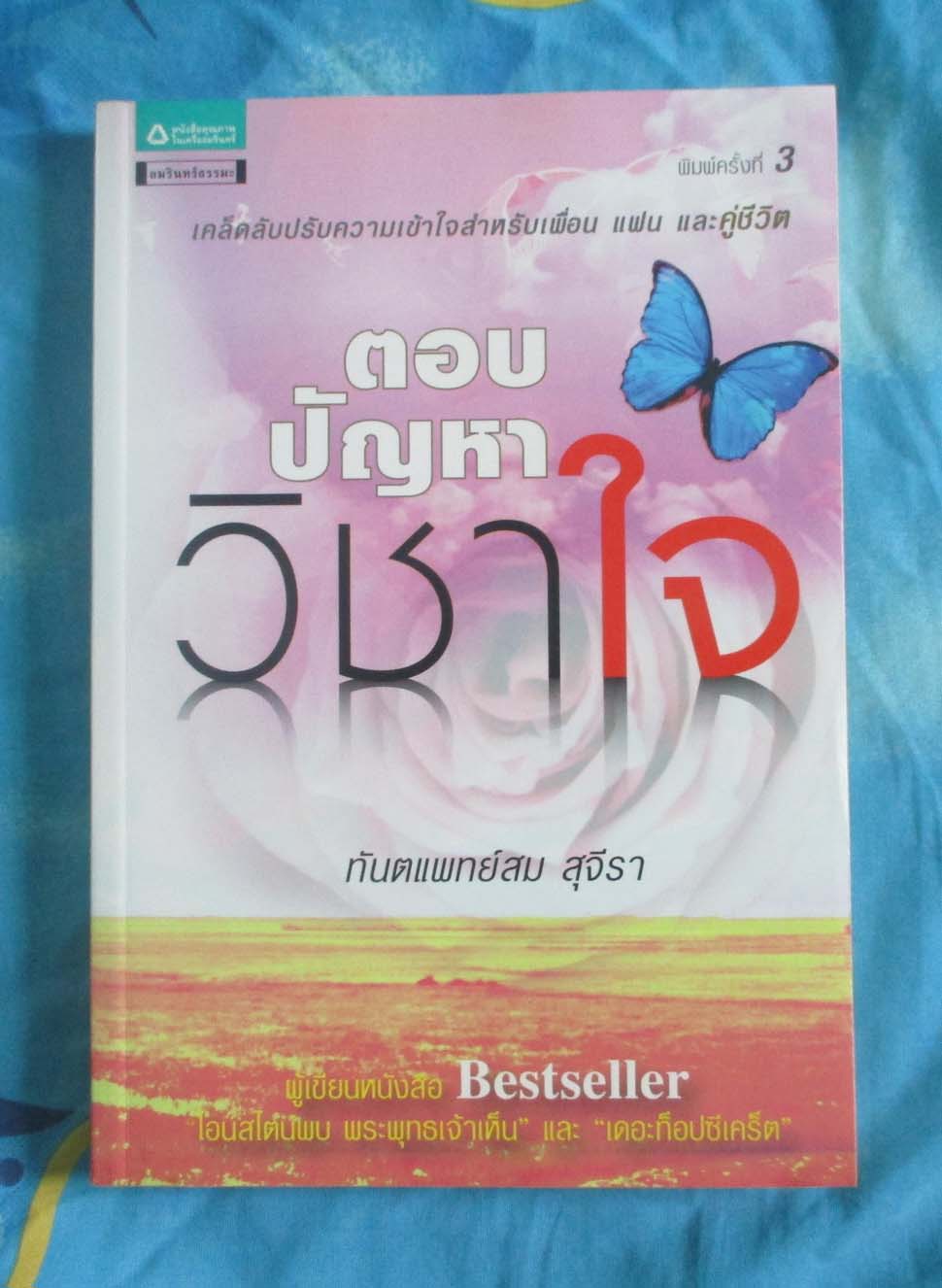 หนังสือ ตอบปัญหาวิชาใจ