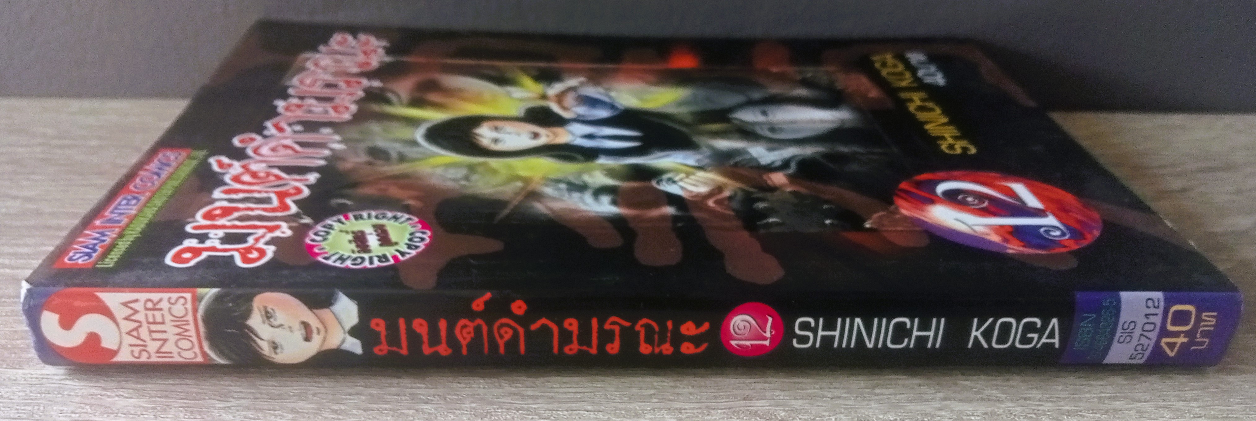 มนต์ดำมรณะ เล่ม 12
