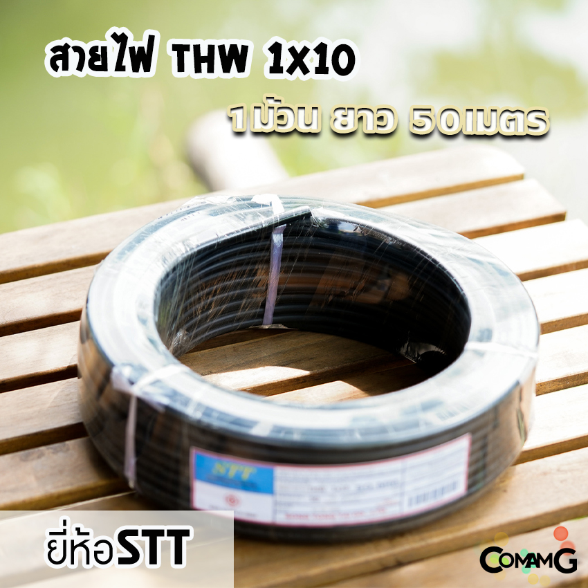 สายไฟTHW ทองแดง THW1*10 ม้วนยาว50เมตร ยี่ห้อSTT สายไฟเมน มีมอก