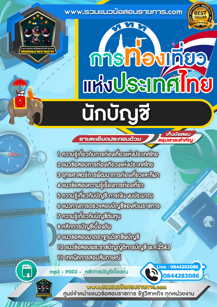 แนวข้อสอบนักบัญชี การท่องเที่ยวแห่งประเทศไทย ททท.