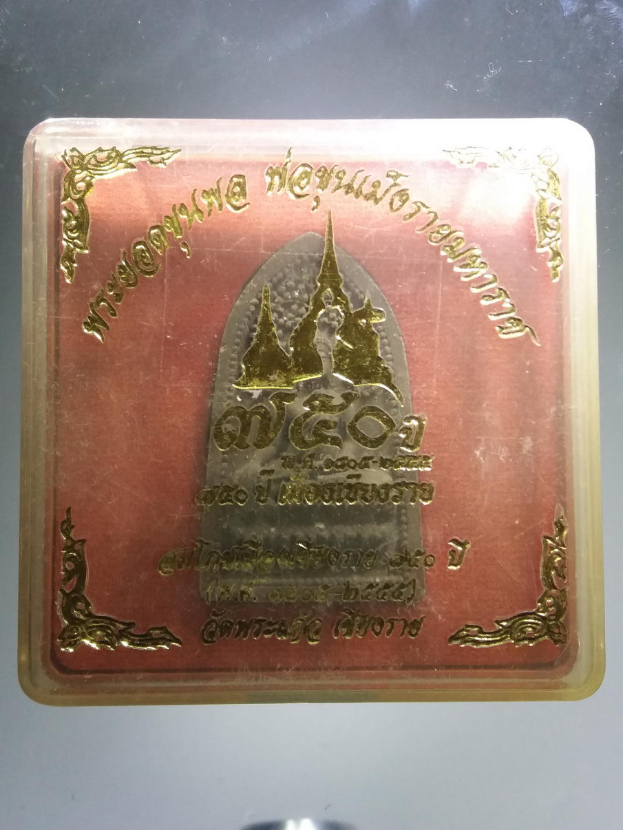 รหัสสินค้า พระมีกล่อง 3895 พระยอดขุนพล เนื้อผงผสมว่าน หลังพ่อขุนเม็งรายมหาราช รุ่นสมโภช 750 ปี เมืองเชียงราย วัดพระแก้ว จังหวัดเชียงราย จัดสร้าง ปี 2555