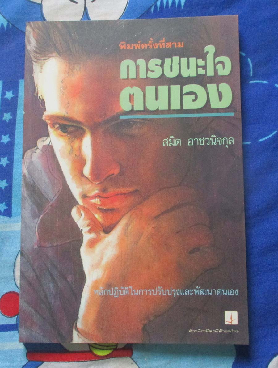 หนังสือ การชนะใจตนเอง