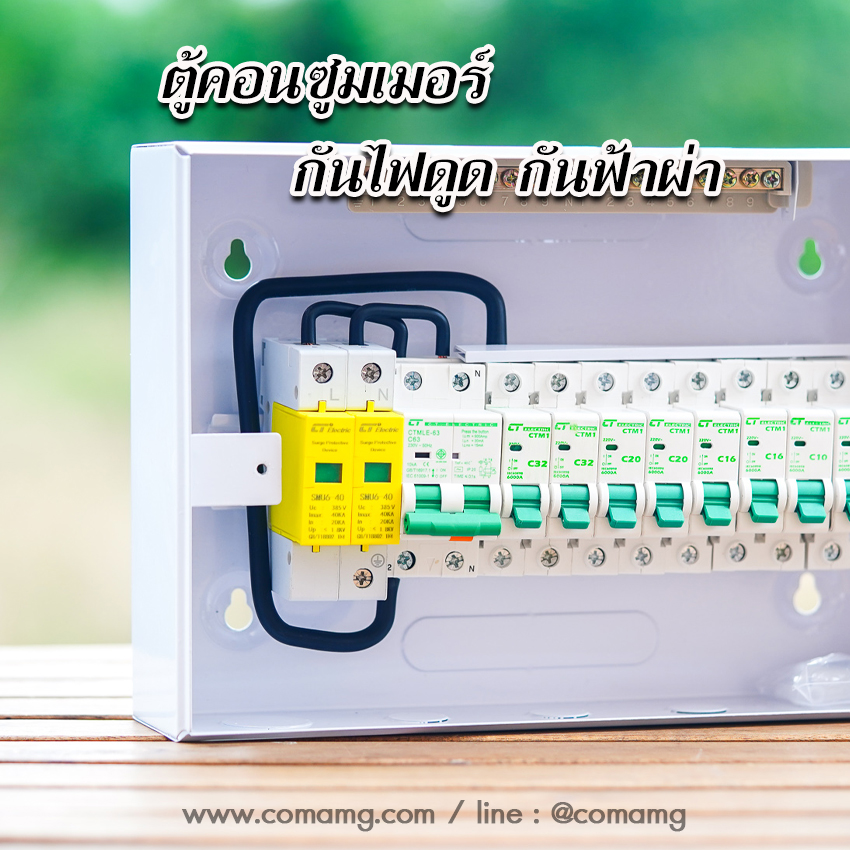 ตู้คอนซูมเมอร์ กันฟ้าผ่า CT Electric กันไฟดูด กันไฟรั่ว 8ช่อง เมนRCBO มีSPD 2P