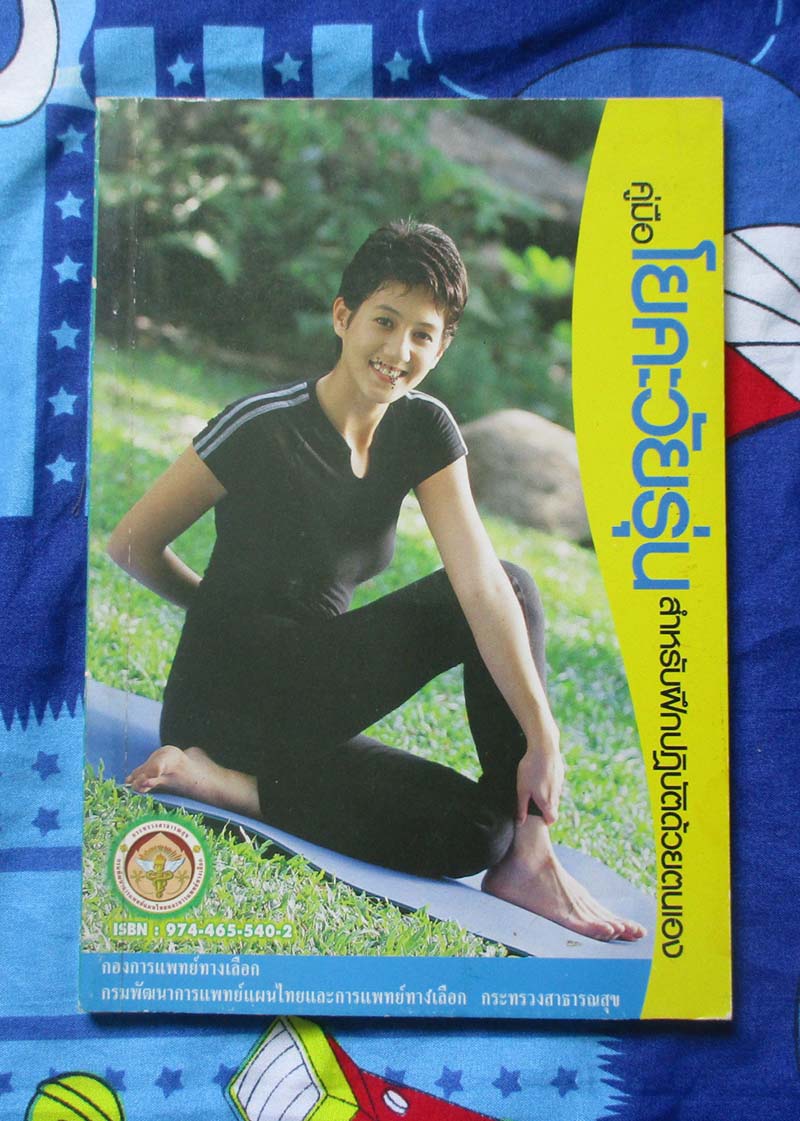 หนังสือ คู่มือโยคะวัยรุ่นสำหรับประฏิบัติด้วยตนเอง