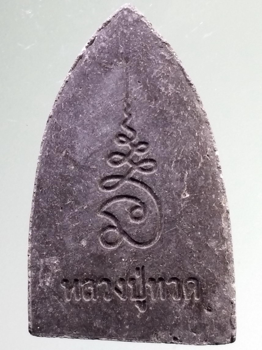 รหัสสินค้า หลวงปู่ทวด วัดต่างๆ 556 หลวงปู่ทวด เนื้อผงผสมว่าน หลังยันต์นะเฉลียวเพช ไม่ทราบปีที่สร้าง