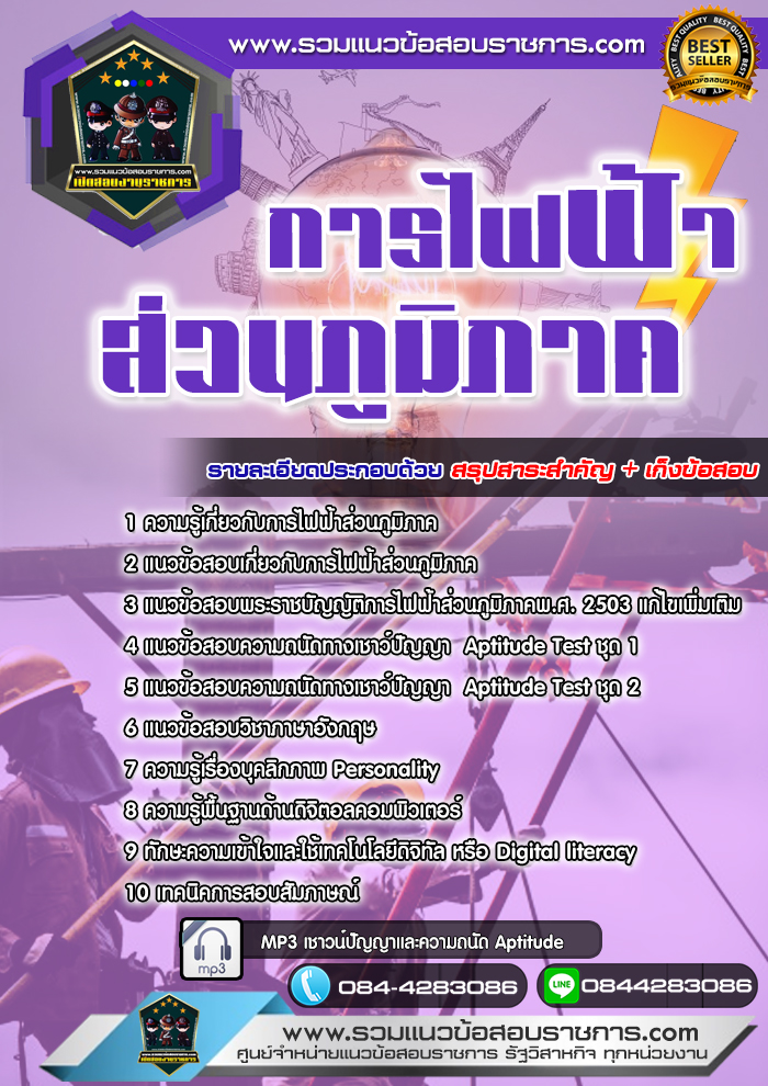 แนวข้อสอบการไฟฟ้าส่วนภูมิภาค กฟภ. NEW