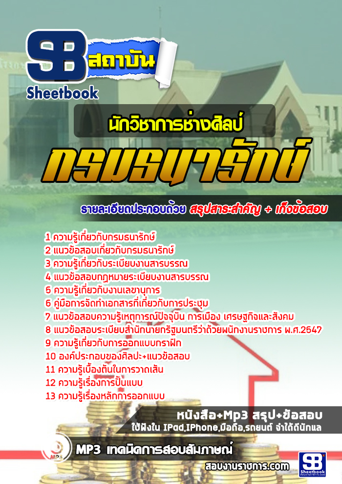 แนวข้อสอบ นักวิชาการช่างศิลป์ กรมธนารักษ์