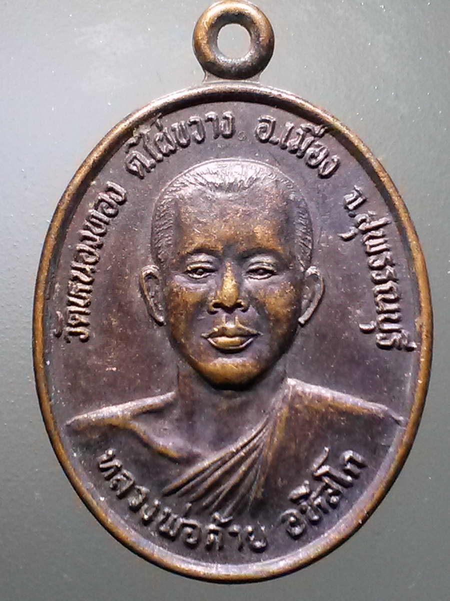 รหัสสินค้า เหรียญคณาจารย์ 6120 เหรียญหลวงพ่อด้าย อหึสโก วัดหนองทอง ตำบลไผ่ขวาง อำเภอเมือง จังหวัดสุพรรณบุรี สร้างปี 2539