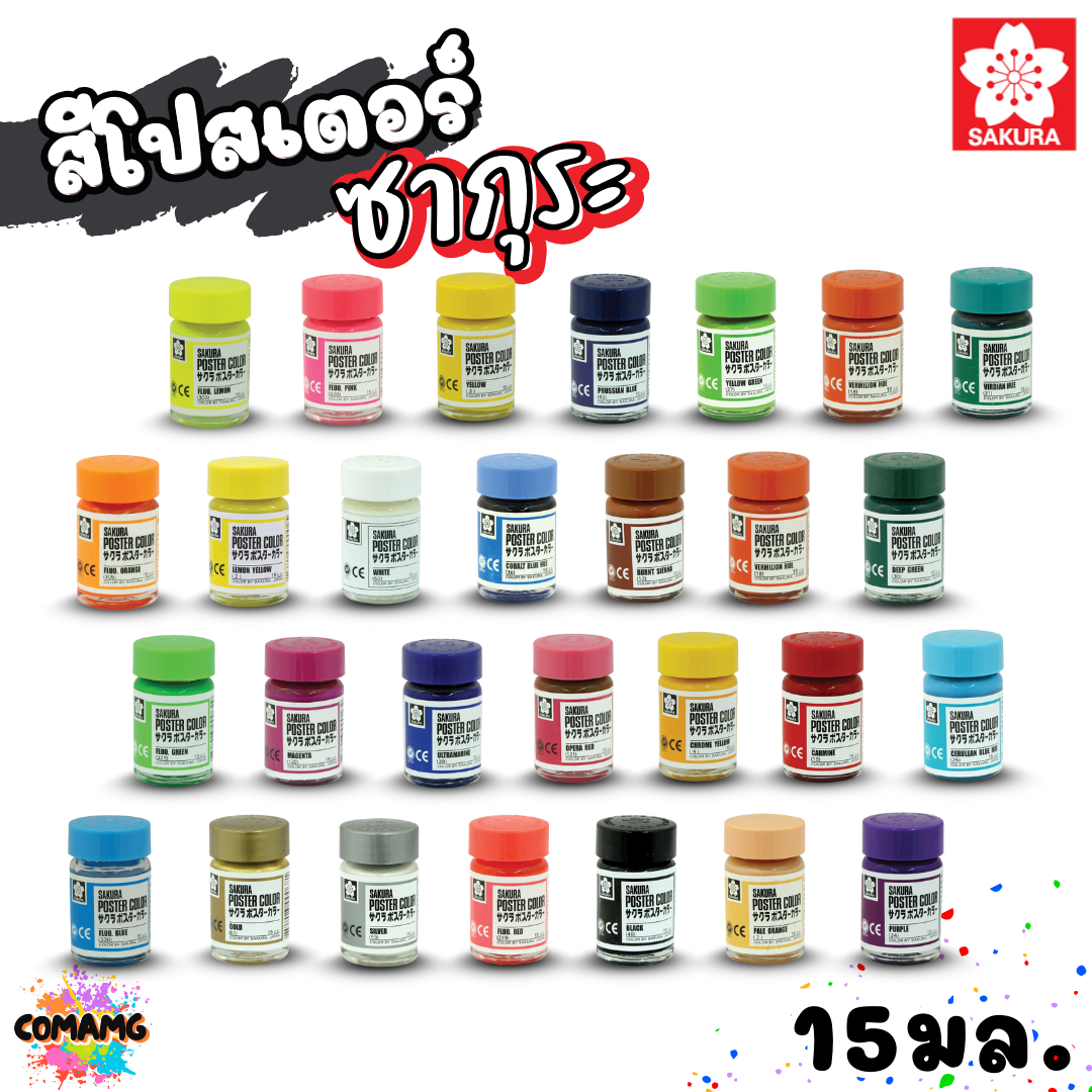 SAKURA สีโปสเตอร์ ชนิดขวดแก้ว ขนาด 15 มล ซากุระ สีสวยสด ระบายได้บนวัสดุหลากหลาย พร้อมส่ง