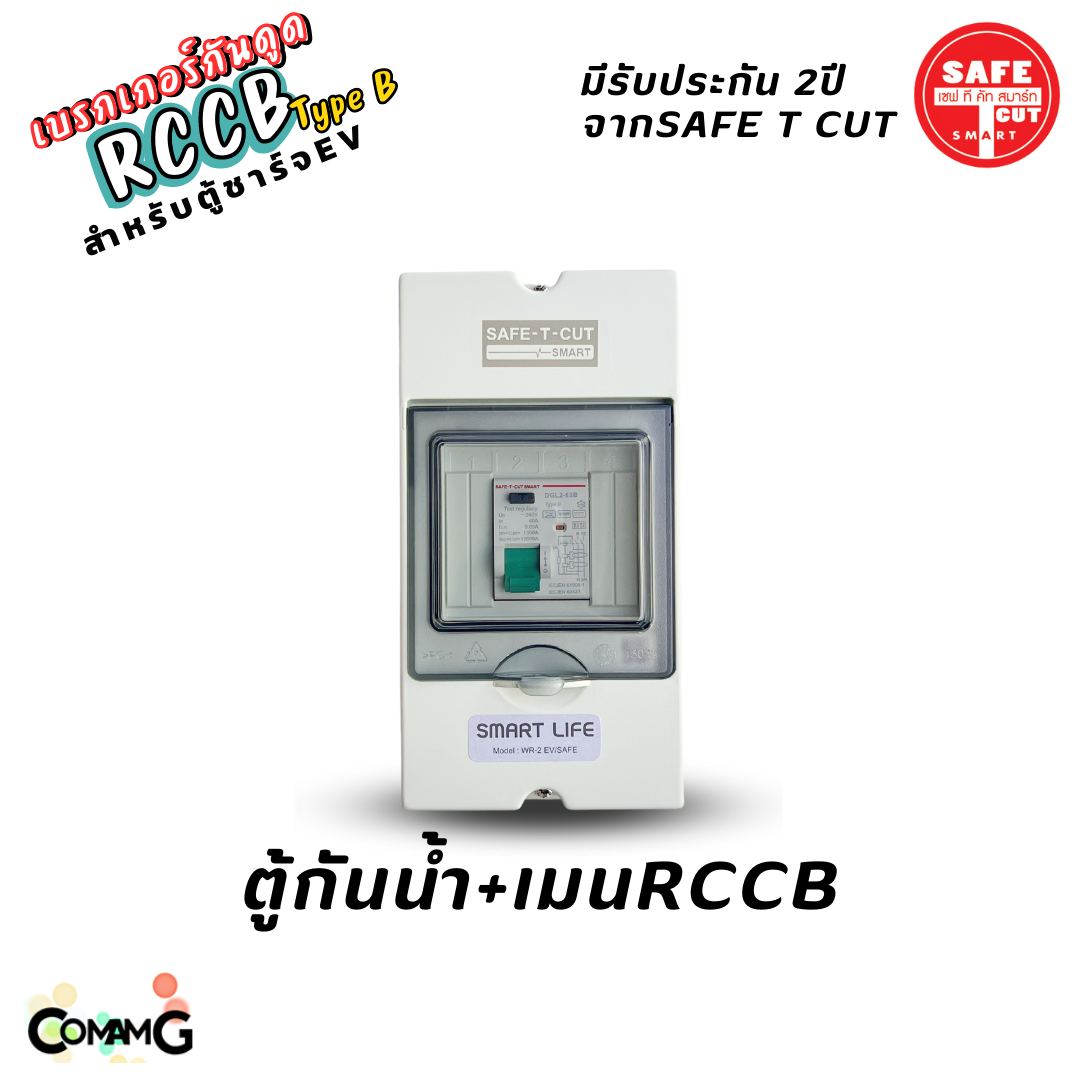 RCCB Type B เมนกันดูด AC/DC สำหรับตู้ชาร์จรถไฟฟ้า EV ยี่ห้อSafe T Cut มีรับประกัน2ปี มีพร้อมตู้กันน้ำ