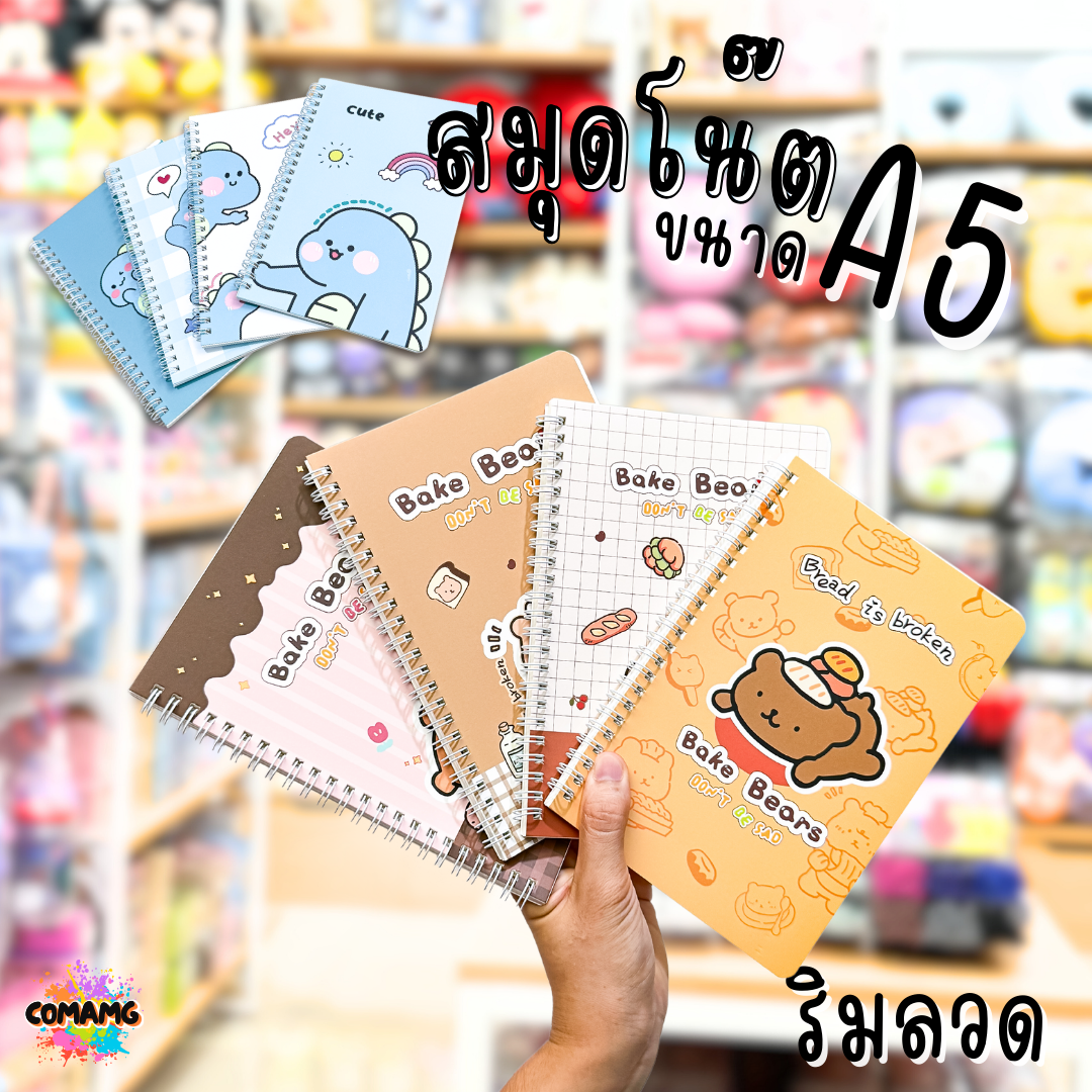 สมุดโน๊ตสันห่วง สมุดโน๊ตริมลวด ขนาดA5 ตัวการ์ตูนไดโนเสาร์ หมีBake bearsน่ารัก 60แผ่น พร้อมส่ง