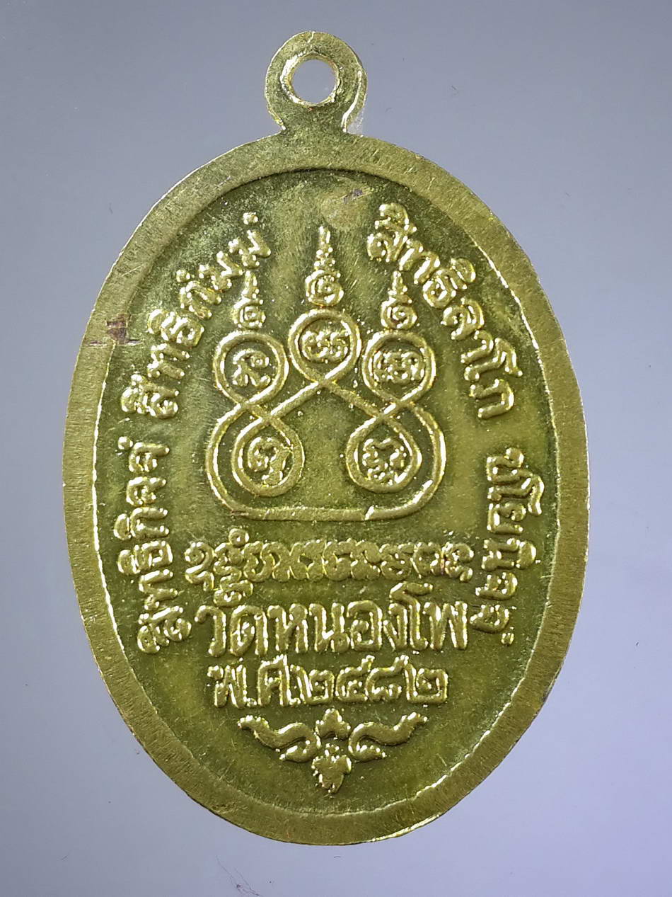 FB 06 เหรียญทองฝาบาตรหลวงพ่อเดิม วัดหนองโพ อำเภอตาคลี จังหวัดนครสวรรค์ ย้อนยุค