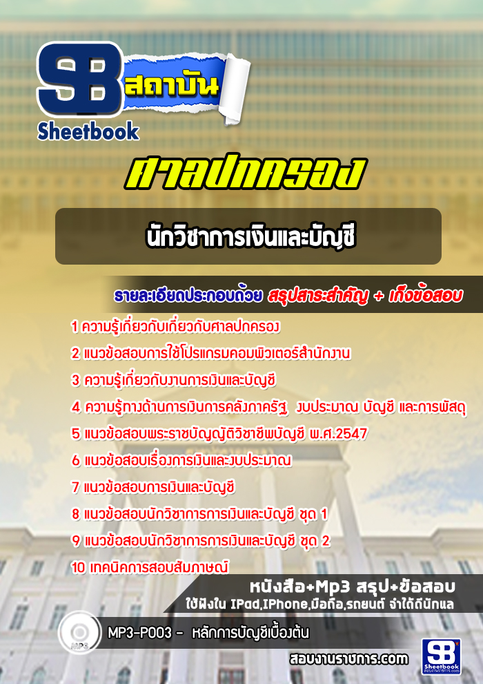 แนวข้อสอบนักวิชาการเงินและบัญชี สำนักงานศาลปกครอง
