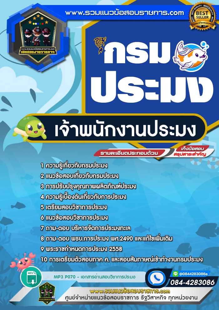 แนวข้อสอบเจ้าพนักงานประมง กรมประมง