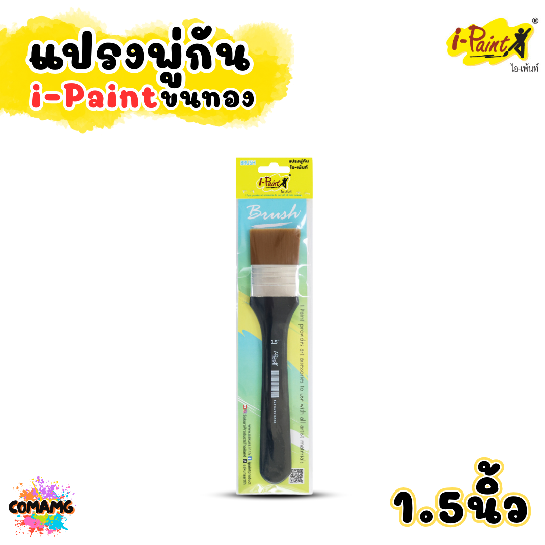 i-Paint แปรงพู่กันขนทอง BRUSH พู่กันแบน มี 3 ขนาด 1นิ้ว 1.5นิ้ว 2นิ้ว ออกบิลได้ พร้อมส่ง