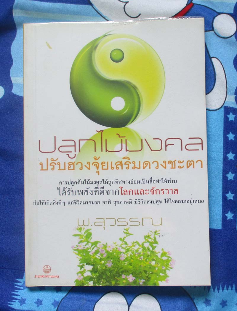 หนังสือปลูกไม้มงคลปรับฮวงจุ้ยเสริมดวงชะตา