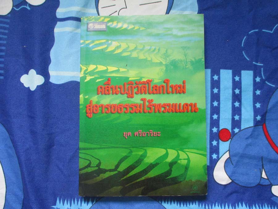 หนังสือคลื่นปฏิวัติโลกใหม่สู่อารยะรรมไร้พรมแดน