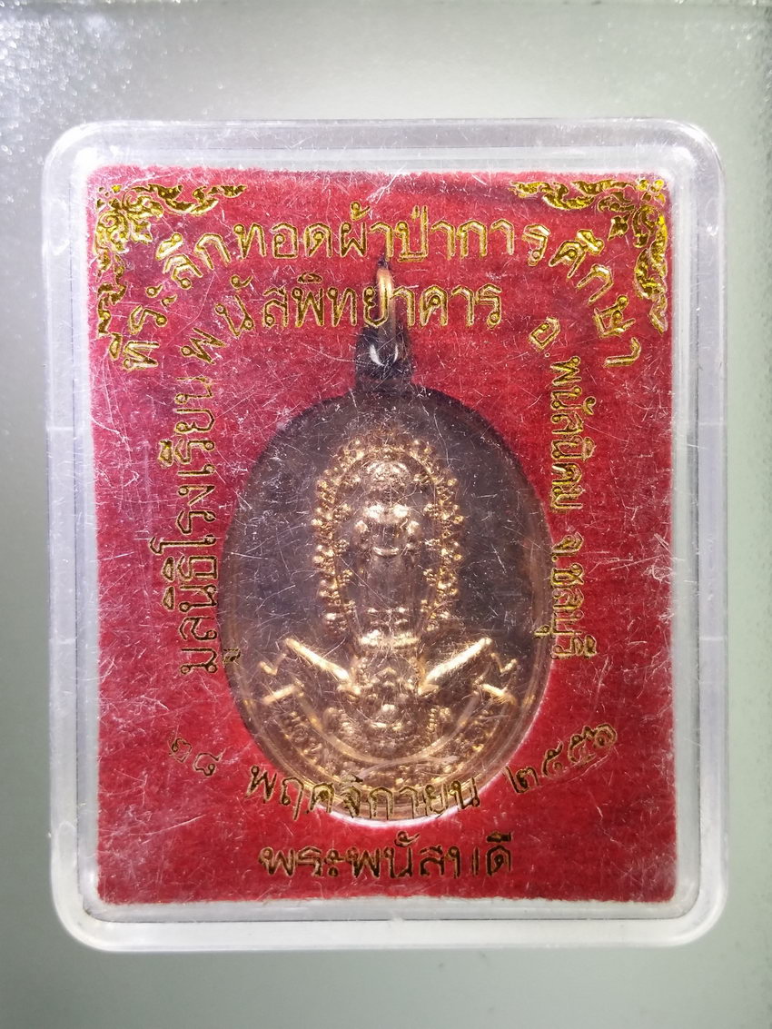 รหัสสินค้า พระมีกล่อง 788 เหรียญพระพนัสบดี สร้างปี 2556 ที่ระลึกผ้าป่าการศึกษามูลนิธิโรงเรียนพนัสพิทยาคาร จังหวัดชลบุรี พระรายการนี้ให้เช่าบูชาแล้ว
