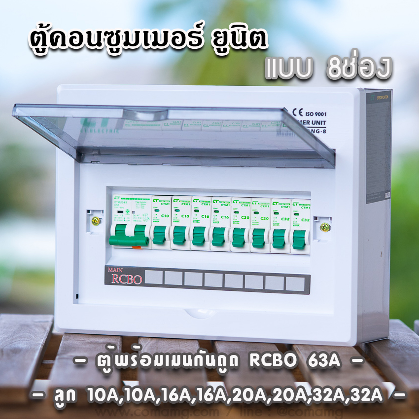 ตู้consumer unit CT แบบ 8ช่อง เมนธรรมดา เมนกันดูดRCBO ตู้คอนซูมเมอร์ พร้อมลูกเซอร์กิต