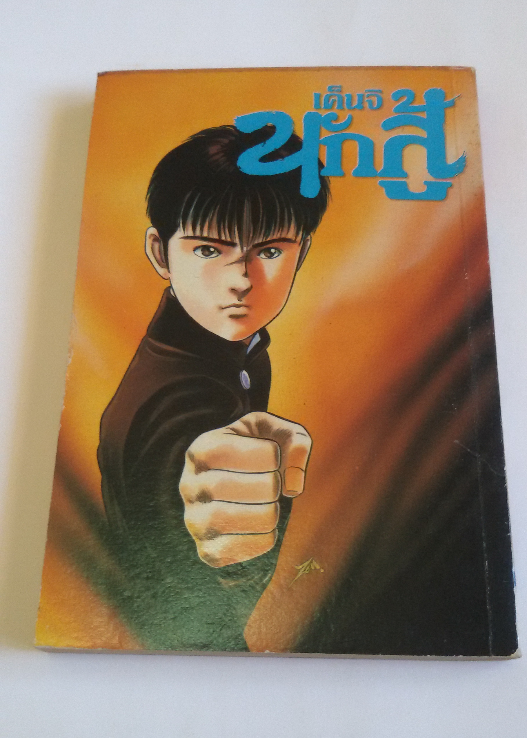เค็นจิ นักสู้ เล่ม3